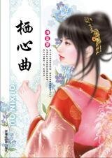 棲心曲(七連環系列)