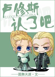 (HP)卢修斯,认了吧