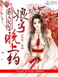 想入妃妃:娘子,晚上約