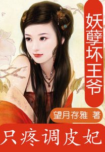 痴情王爺:凌貝貝的米蟲生活-妖孽壞王爺:只疼調皮妃