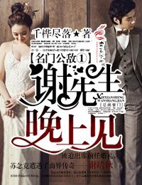 名门公敌①谢先生,晚上见!