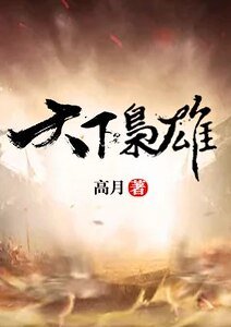 天下梟雄