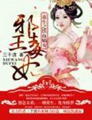 重生之铁血嫡女:邪王毒妃