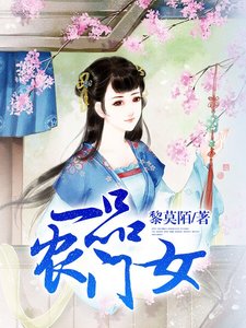 一品農門女