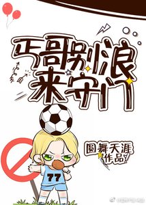 (综足球同人)丐哥别浪来守门