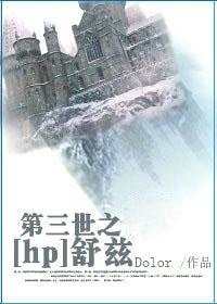 (HP同人)第三世之舒兹
