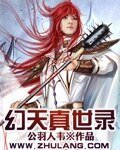 幻天真世录