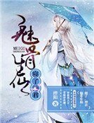 《魅骨生仙:寢了,神君》