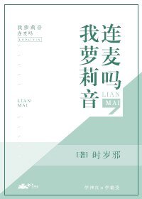 連麥嗎,我蘿莉音