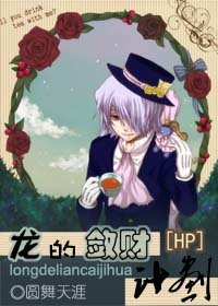 (HP同人)龙的敛财计划