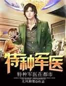 特種軍醫在都市