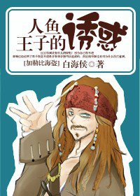 (加勒比海盗同人/BL)人鱼王子的诱惑