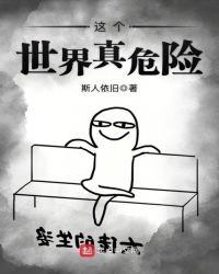 這個世界真危險