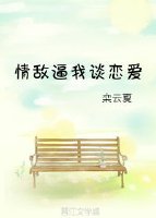 情敵逼我談戀愛