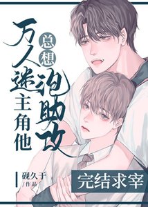 《萬人迷主角他總想撩助攻》