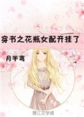 穿書之花瓶女配開掛了