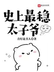 史上最穩太子爺