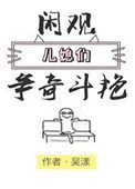 閒觀兒媳們爭奇鬥豔