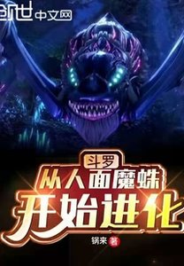鬥羅:從人面魔蛛開始進化
