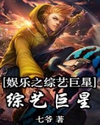 娛樂之全能綜藝巨星