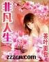 非凡人生(又名:嬌豔人生)