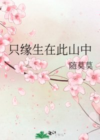 只緣生在此山中