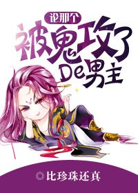 論那個被鬼公了的男主!