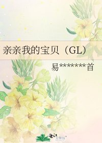 親親我的寶貝(GL)