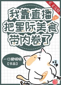 我靠直播把星际美食带内卷了