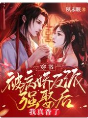 穿書:被病嬌反派強娶後我真香了