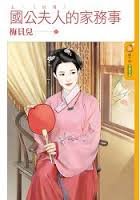 國公夫人的家務事(上+下部)
