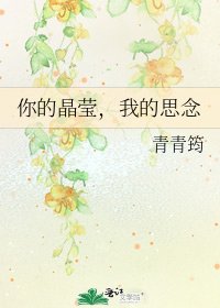 你的晶莹,我的思念
