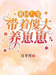 重回八零:帶著傻夫養崽崽