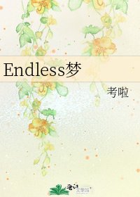 Endless梦