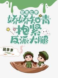 穿書七零:嬌嬌知青抱緊反派大腿
