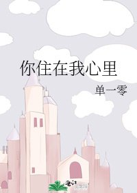 你住在我心里