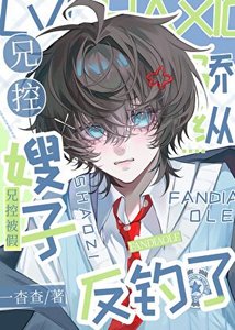 猖縱兄控被假嫂子反釣了