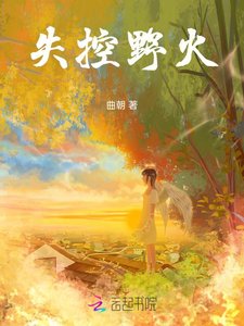 《失控步火》