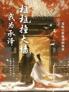 (慶餘年同人)我為承澤框框耗大牆