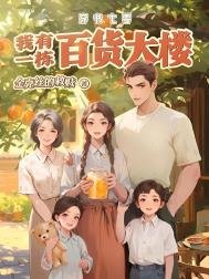 穿書七零:我有一棟百貨大樓