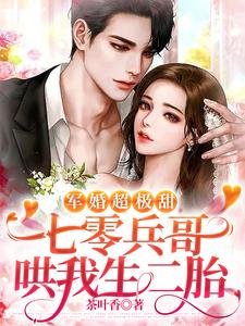 軍婚超極甜:七零兵哥哄我生二胎
