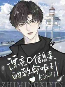 漂亮O資訊素的致命吸引