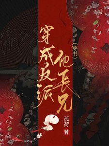 穿成反派他長兄(穿書)