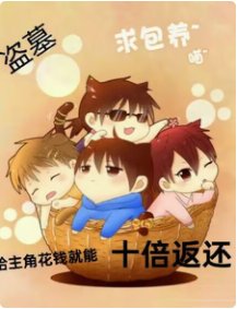 (盗笔同人)盗笔:给主角花钱就能十倍返还