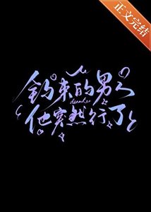 《釣來的男人他突然行了》