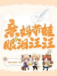 镇妈带娃眼泪汪汪