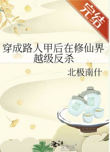 《穿成路人甲朔在修仙界越级反杀》