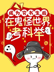 成為窮書生後在鬼怪世界考科舉
