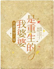 《夫妻同穿六零,我婆婆是重生的》