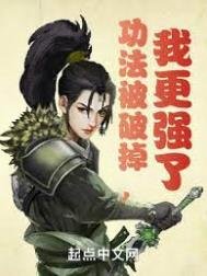 功法被破掉,我更強了
